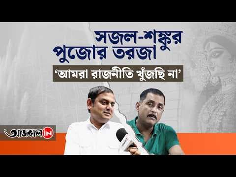 Sajal Ghosh and Shankudeb Panda Fights over Durga Puja