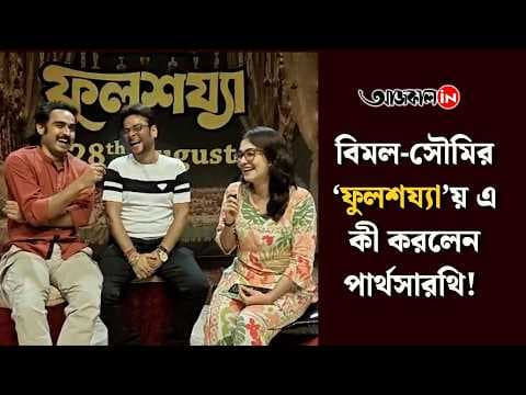 Bimal-Soumi’s ‘Fulshojja’ Room with Parthasarathi! What’s the Story?