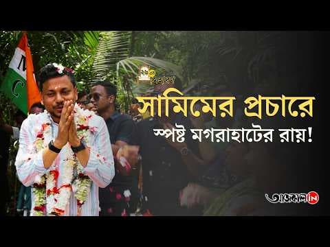 Crowds flock to the campaign, Samim's relief is growing!