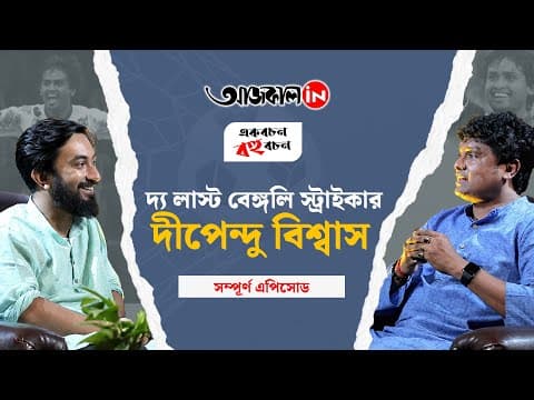 মুখোমুখি দীপেন্দু বিশ্বাস
