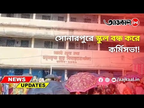  সোনারপুরে স্কুল বন্ধ করে কর্মিসভা!