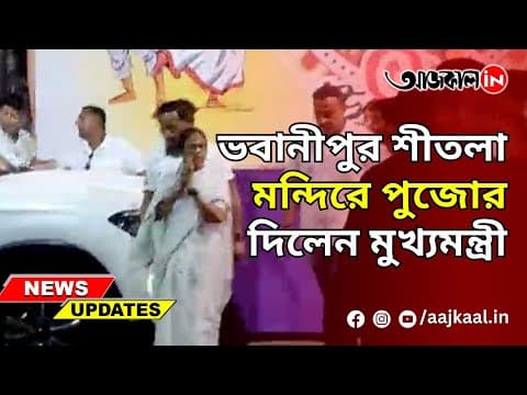 ভবানীপুর শীতলা মন্দিরে পুজোর দিলেন মুখ্যমন্ত্রী