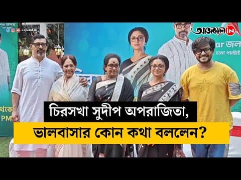 sudip and aparajita discuss on love entertainment vdo