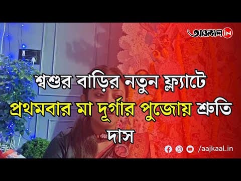 শ্বশুর বাড়ির নতুন ফ্ল্যাটে প্রথমবার মা দূর্গার পুজোয় শ্রুতি দাস
