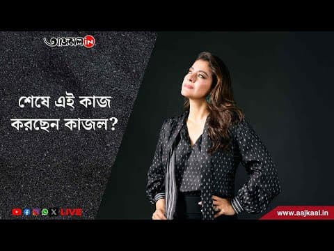 কাজলের অন্যতম দুর্বলতা কি জানেন? ফাঁস হল গোপন সেই খবর