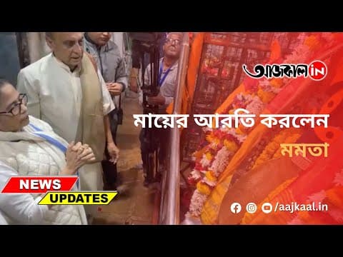 মায়ের আরতি করলেন মমতা