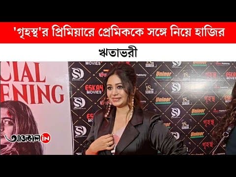 Ritabhari Appeared with her Boyfriend at the Premiere of the Film 'Grihastha', other stars were also Present, what did everyone say?