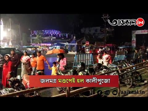 অসময়ের বৃষ্টিতে জলপাইগুড়িতে ফিকে হচ্ছে আলোর উৎসব