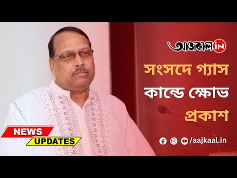 সংসদে গ্যাস কান্ডে ক্ষোভ প্রকাশ
