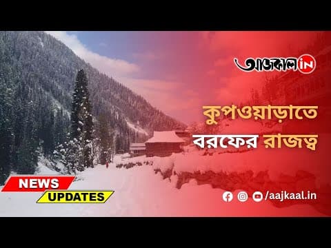 কুপওয়াড়াতে বরফের রাজত্বখুশির হাওয়া পর্যটকদের