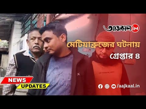 মেটিয়াব্রুজের ঘটনায় গ্রেপ্তার ৪
