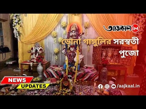 ডোনা গাঙ্গুলির সরস্বতী পুজো