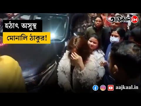 Monali Thakur is suddenly sick while singing!