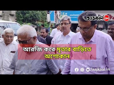 আরজি করে মৃতার বাড়িতে অশোকান