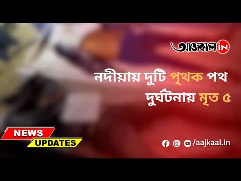 নদীয়ায় দুটি পৃথক পথ দুর্ঘটনায় মৃত ৫