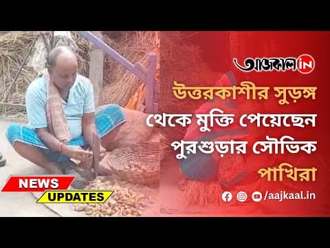  উত্তরকাশীর সুড়ঙ্গ থেকে মুক্তি পেয়েছেন পুরশুড়ার সৌভিক পাখিরা