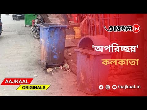'অপরিচ্ছন্ন' কলকাতা