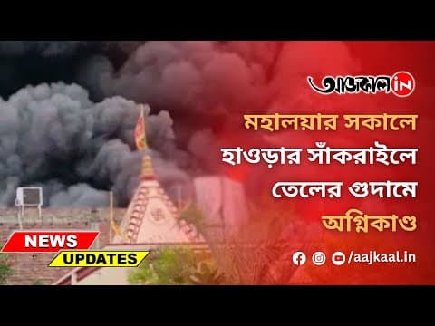 Howrah Fire