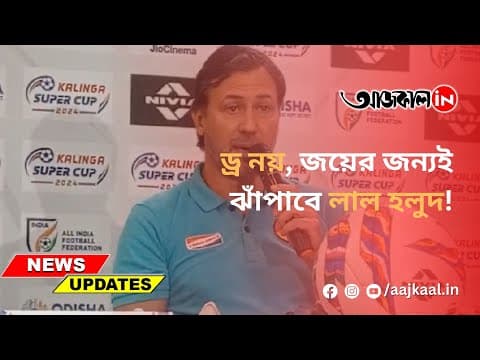 ড্র নয়, জয়ের জন্যই ঝাঁপাবে লাল হলুদ!
