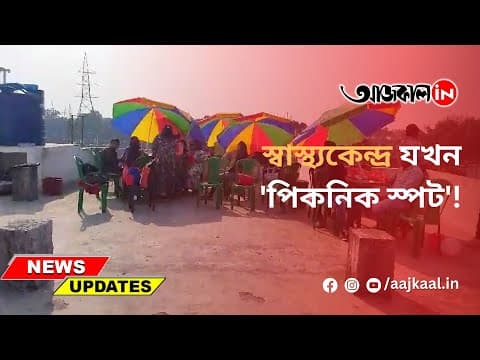 স্বাস্থ্যকেন্দ্র যখন 'পিকনিক স্পট'!