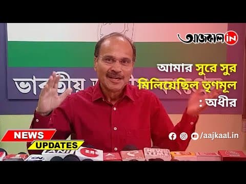 আমার সুরে সুর মিলিয়েছিল তৃণমূল: অধীর