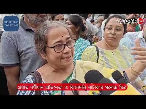 Farewell to legendary playwright Manoj Mitra in Song Salute