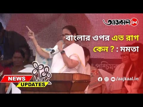 বাংলার ওপর এত রাগ কেন ? : মমতা