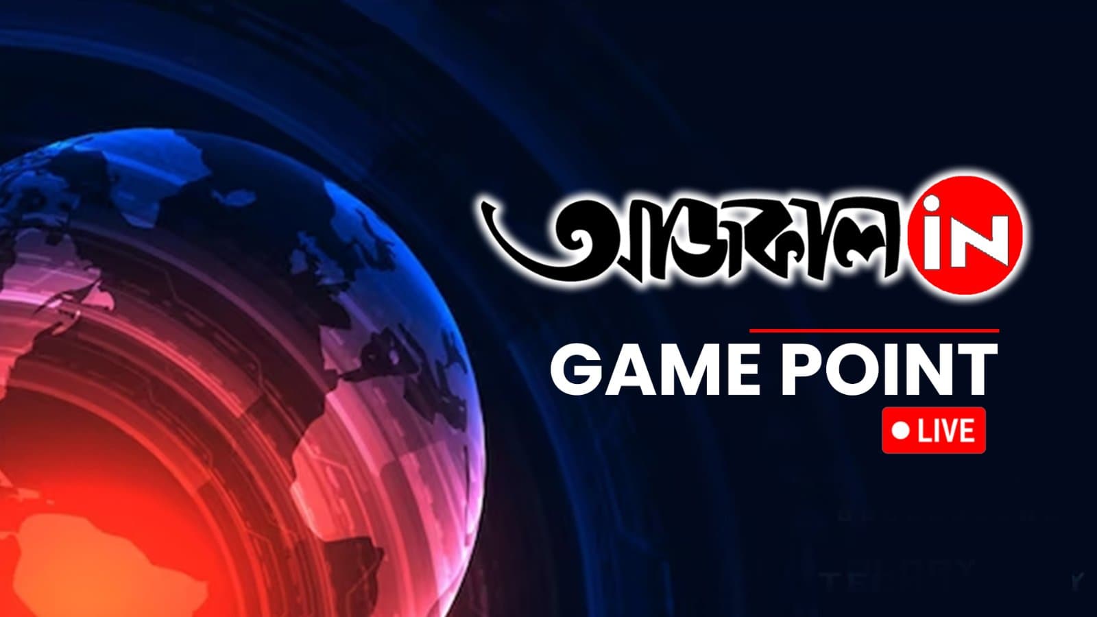 AAJKAAL GAME POINT: দেখে নিন এই সপ্তাহের স্পোর্টস রাউন্ড আপ- গেম পয়েন্ট