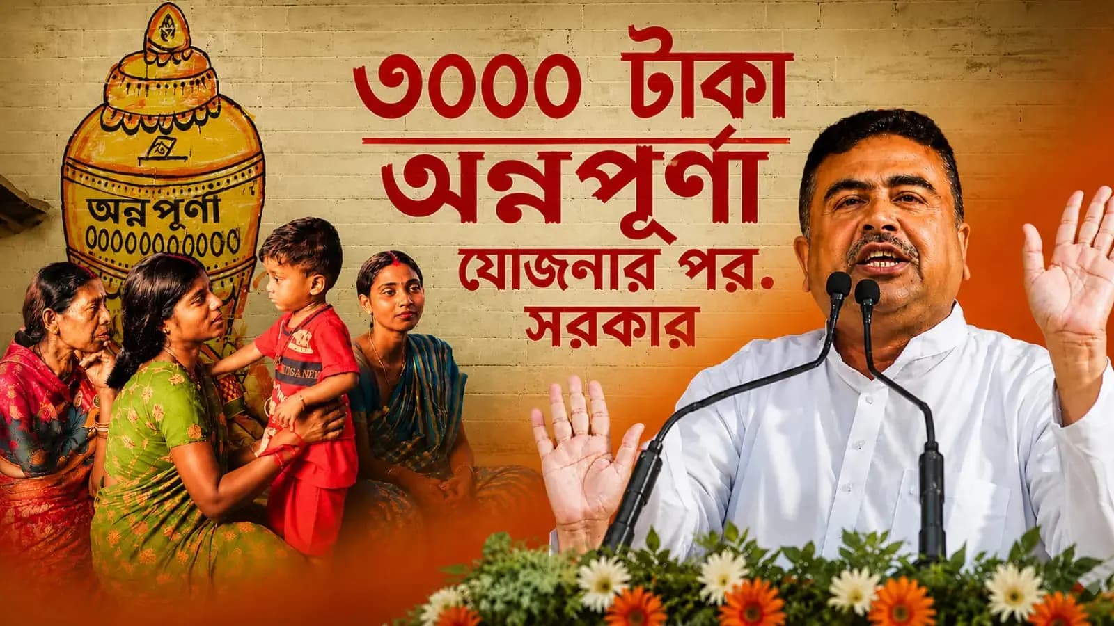 Annapurna Yojana: How many more women will get 'Annapurna' 3000 rupees? The new announcement of the Chief Minister is happy in the house! What Shuvendu said today