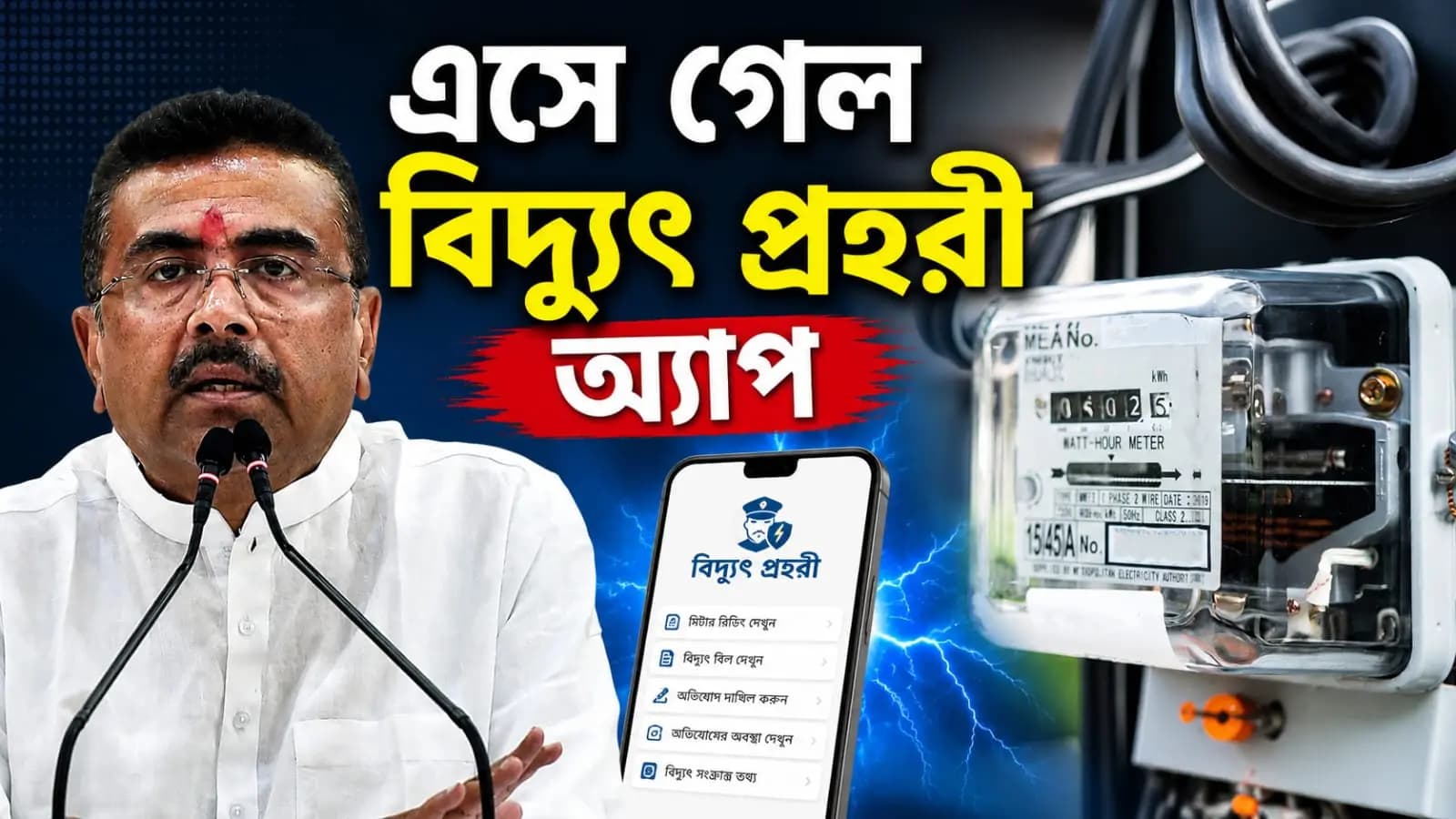 Suvendu's government launches a new electricity app on Tuesday, The general public stands to gain immensely